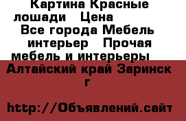 Картина Красные лошади › Цена ­ 25 000 - Все города Мебель, интерьер » Прочая мебель и интерьеры   . Алтайский край,Заринск г.